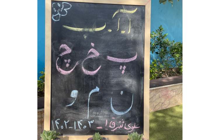 برگزاری جشن آغاز آموزش الفبا 12