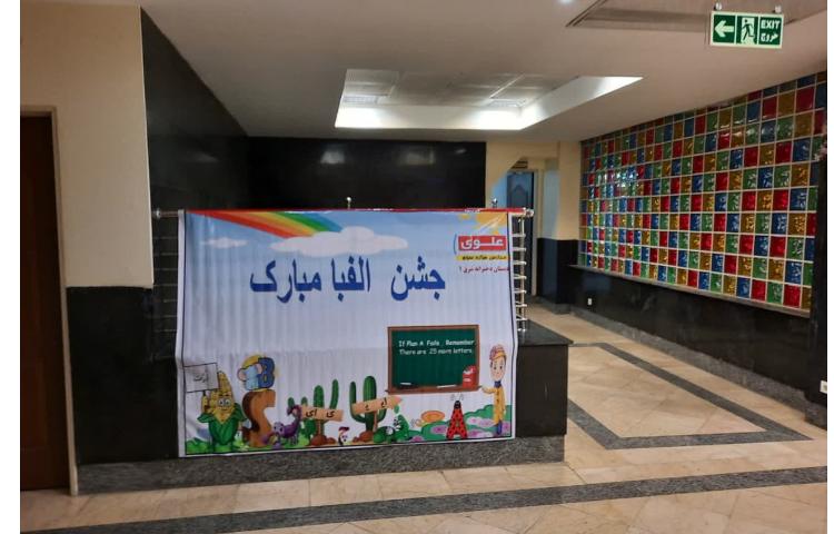 برگزاری جشن الفبا و جشن سلام دبستان 3