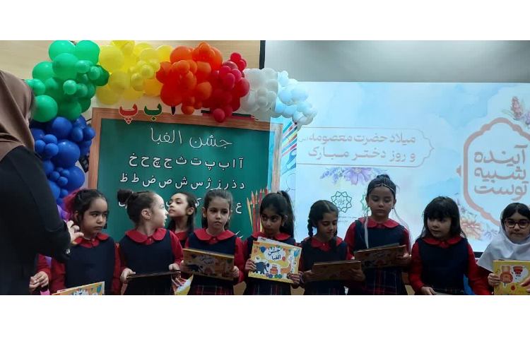 برگزاری جشن الفبا و جشن سلام دبستان 9