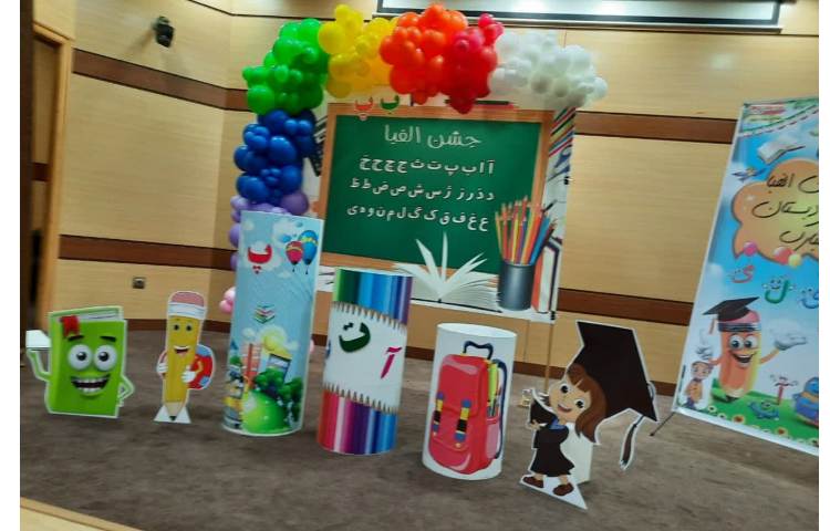 برگزاری جشن الفبا و جشن سلام دبستان
