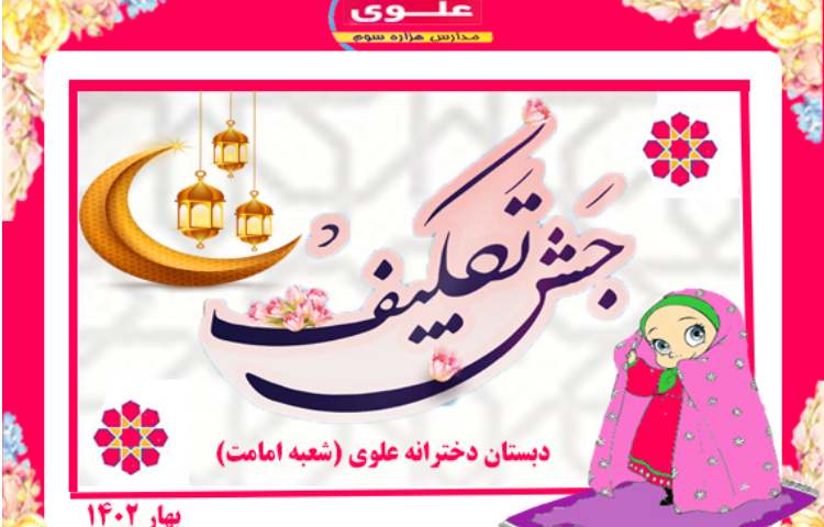 برگزاری جشن عبادت ویژه ی نوگلان پایه سوم 1