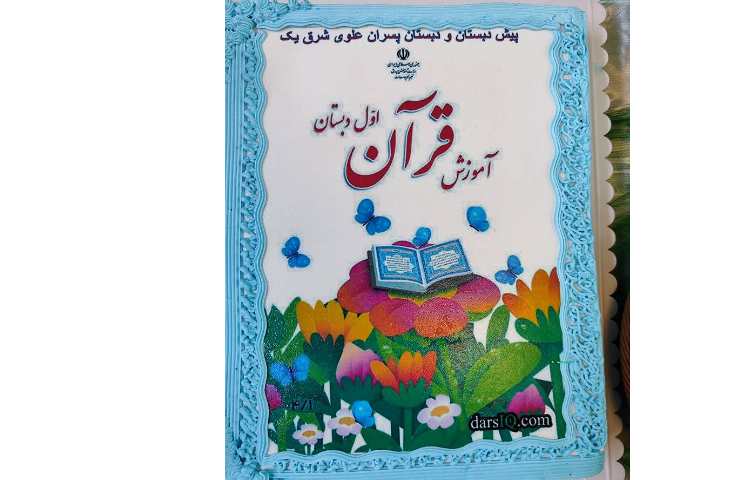 برگزاری جشن قرآن پایه اول 20