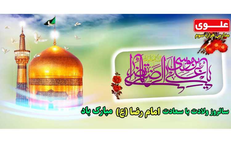 برگزاری جشن میلاد امام رضا(ع) 1