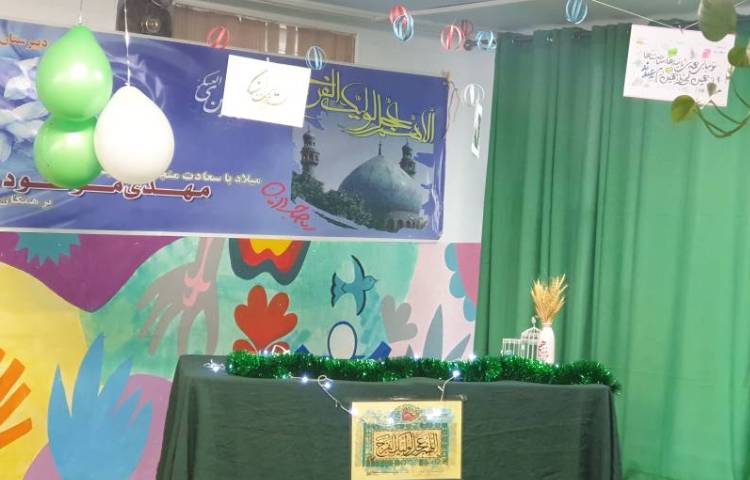 برگزاری جشن میلاد حضرت مهدی (عج)