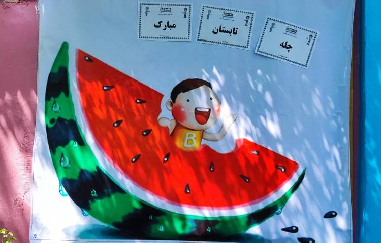 : برگزاری جشن چله ی تابستان