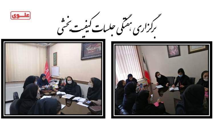 برگزاری جلسات هفتگی کیفیت بخشی 1