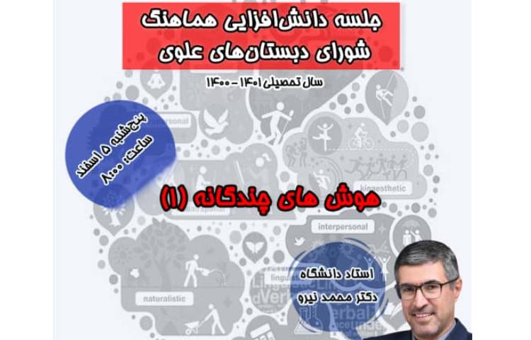 برگزاری جلسه دانش افزایی ویژه پرسنل مدارس علوی