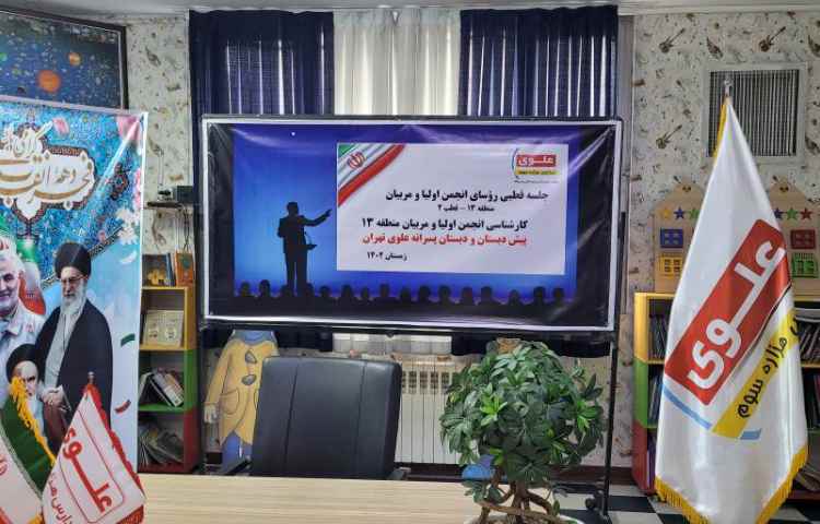 برگزاری جلسه قطبی رِوسای انجمن اولیا و مربیان /قطب 2 1