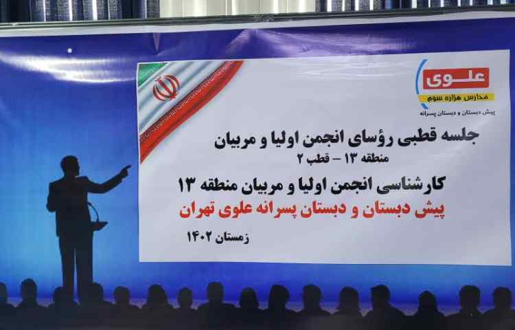 برگزاری جلسه قطبی رِوسای انجمن اولیا و مربیان /قطب 2 2