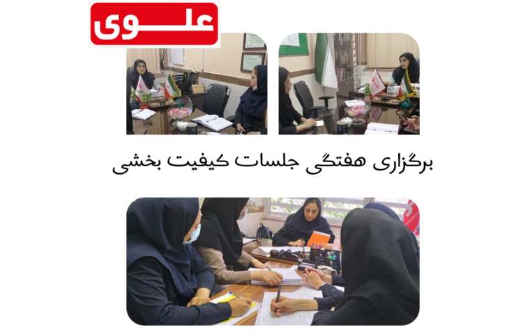 برگزاری جلسه کیفیت بخشی