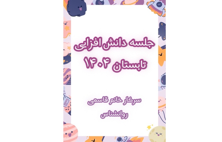 برگزاری دانش افزایی تابستان 1404