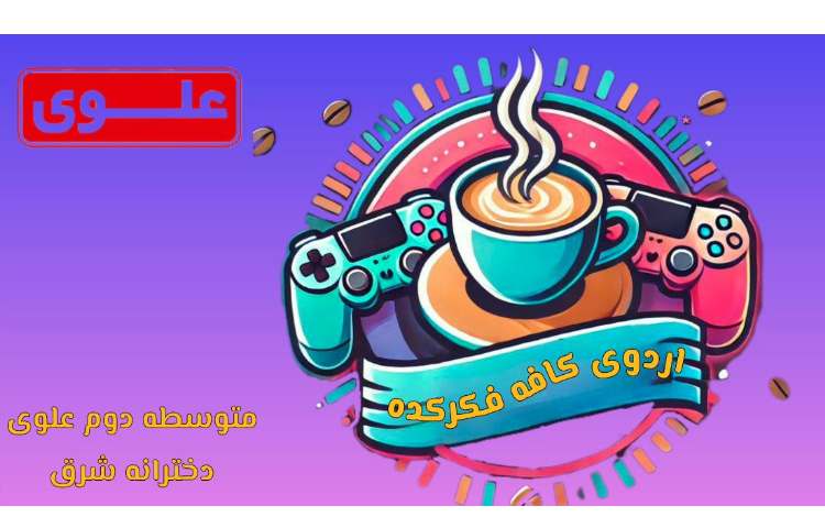 برگزاری دومین اردوی شاد و هیجان‌انگیز تابستانی 1