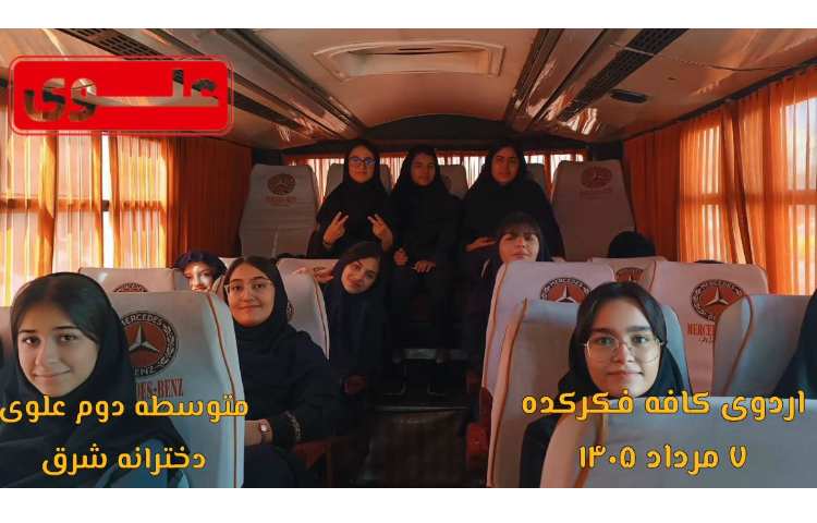 برگزاری دومین اردوی شاد و هیجان‌انگیز تابستانی