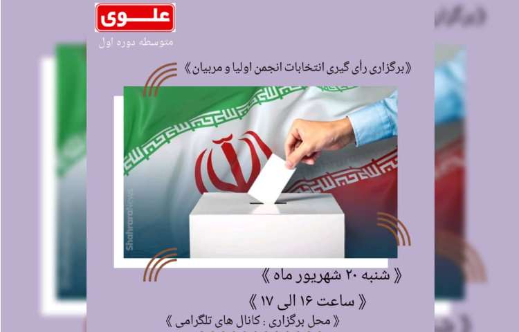 برگزاری رای گیری انتخابات انجمن اولیا و مربیان