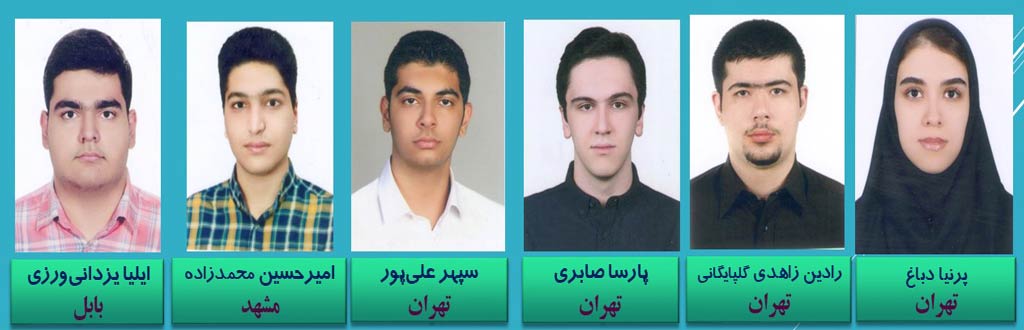 اعضای تیم ملی المپیاد ریاضی