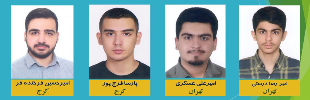 اعضای تیم ملی المپیاد کامپیوتر