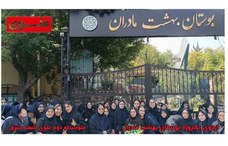 برگزاری سومین اردوی شاد و خاطره‌انگیز ترم تابستانه 2