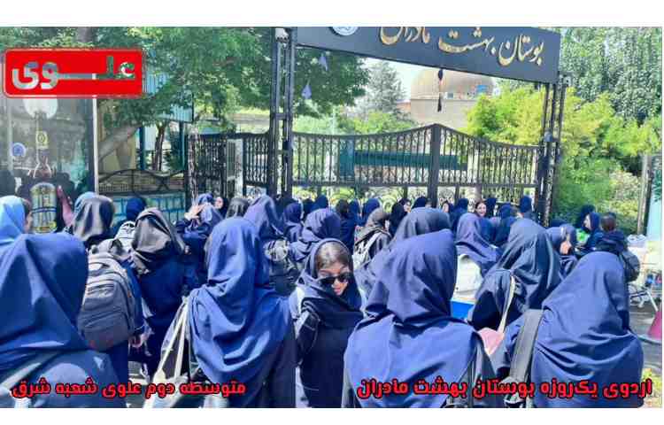 برگزاری سومین اردوی شاد و خاطره‌انگیز ترم تابستانه 3