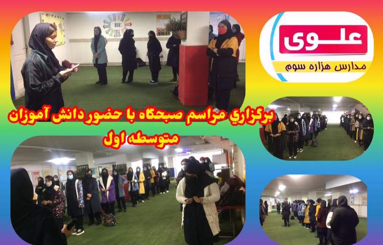 برگزاری صبحگاه در مدرسه