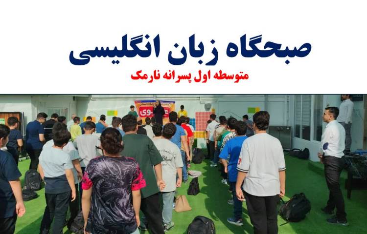 - برگزاری صبحگاه