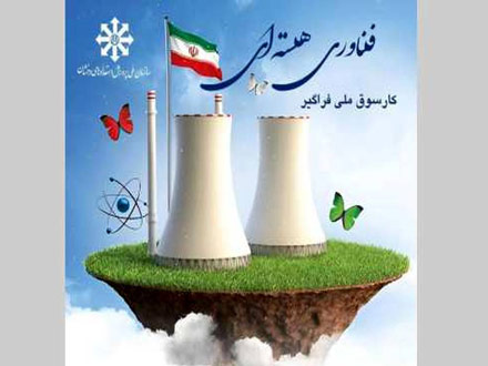 سومین دوره کارسوق ملی فراگیر «فناوری هسته‌ای» آغاز شد