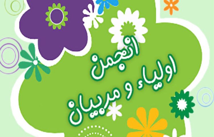 برگزاری مراسم انجمن اولیا و مربیان 1