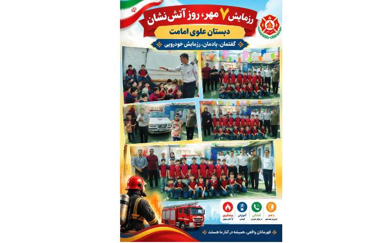 برگزاری مراسم روز آتش نشانی 8