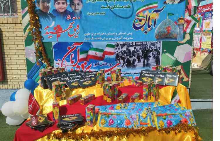 برگزاری مراسم روز دانش آموز در دبستان دخترانه پرتو علوی 1