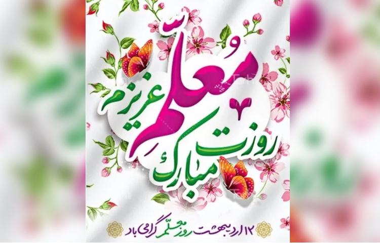 برگزاری مراسم روز معلم 5