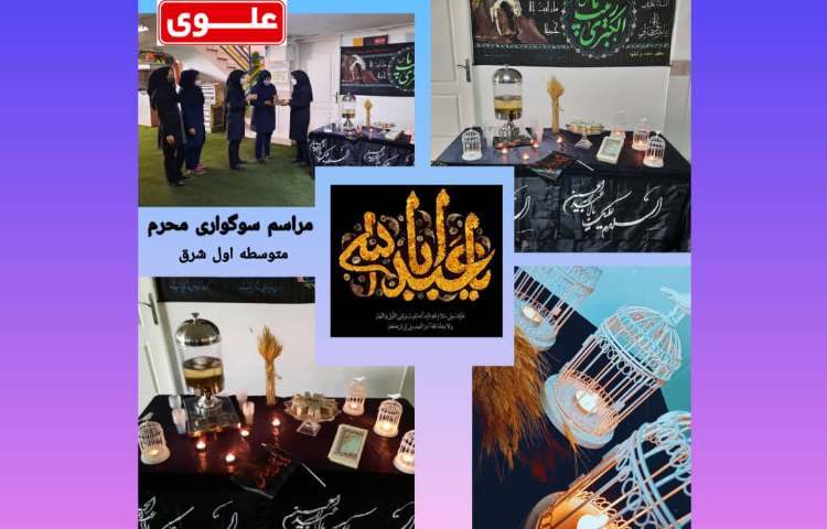 برگزاری مراسم سوگواری محرم 1