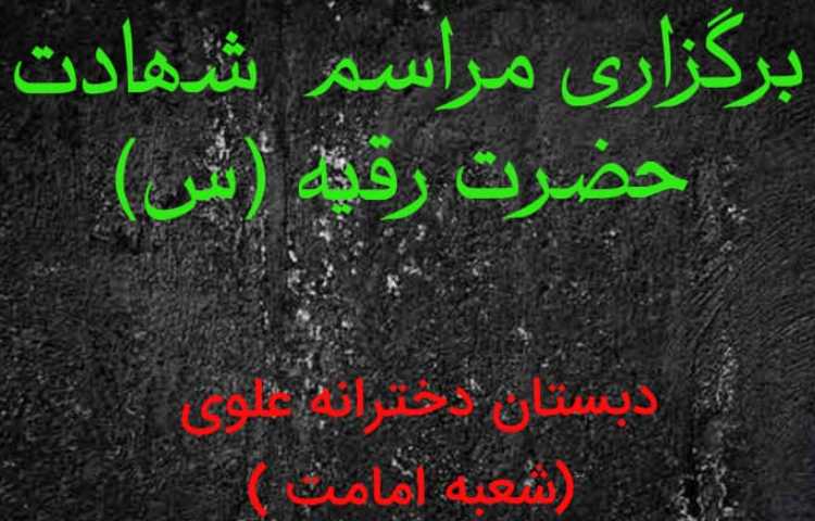 برگزاری مراسم شهادت حضرت رقیه(س) با حضور معلمان