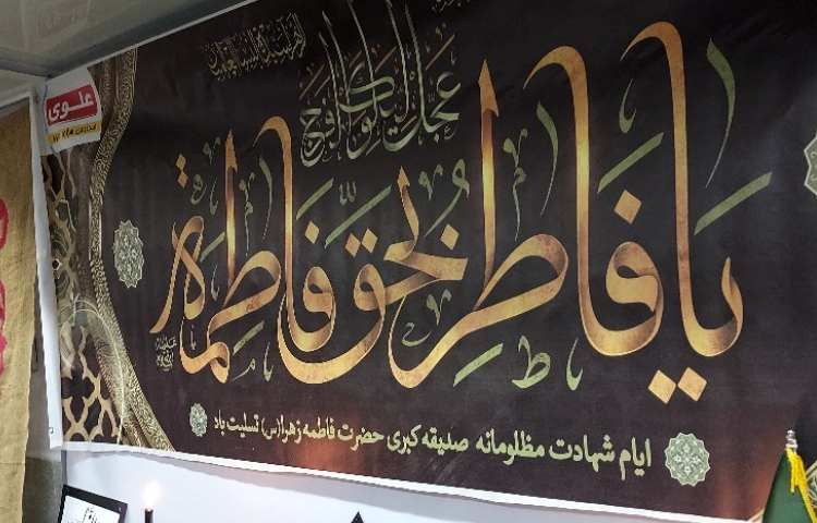 برگزاری مراسم شهادت حضرت زهرا (س) ویژه همکاران 1