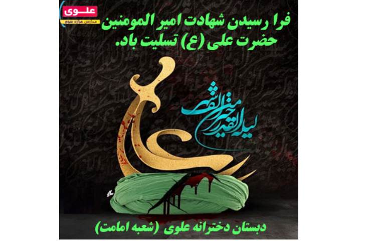 برگزاری مراسم شهادت حضرت علی (ع)