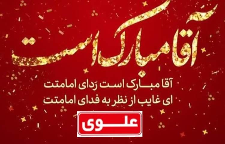 برگزاری مراسم صبحگاه و ارائه ویژه برنامه تقویم روز 2