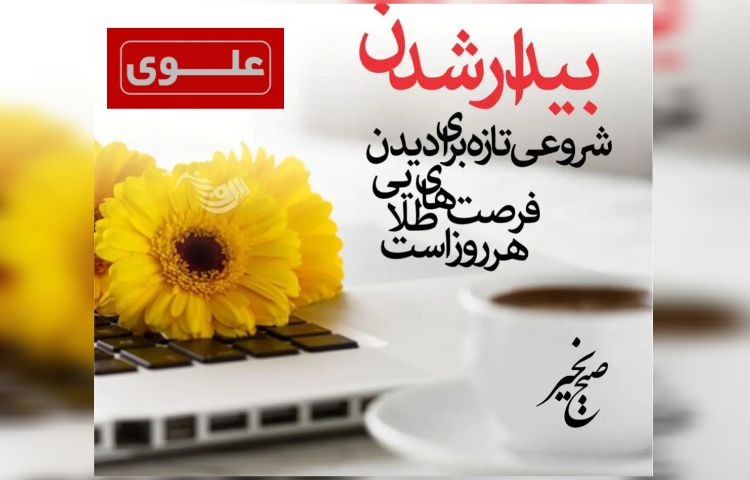 برگزاری مراسم صبحگاه پایگاه تابستانی 1