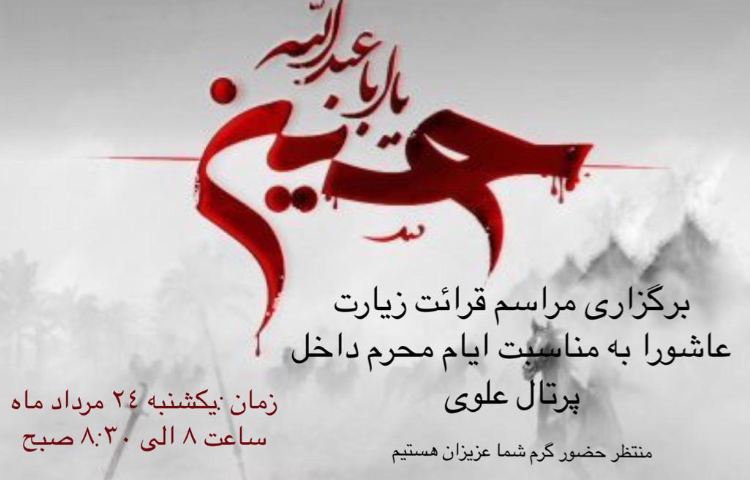 برگزاری مراسم عاشورا