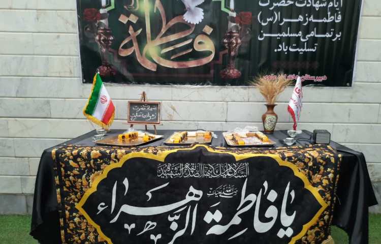 برگزاری مراسم عزاداری شهادت حضرت فاطمه(س) 2