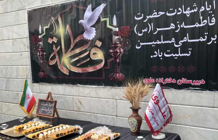 برگزاری مراسم عزاداری شهادت حضرت فاطمه(س)