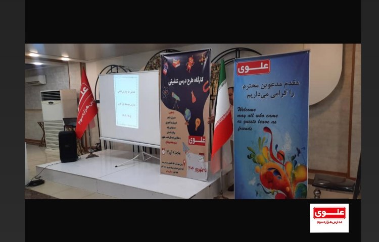 برگزاری مراسم هماهنگی طرح درس تلفیقی مدارس علوی مقطع متوسطه اول 1