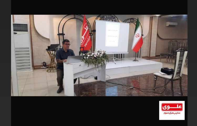 برگزاری مراسم هماهنگی طرح درس تلفیقی مدارس علوی مقطع متوسطه اول 2