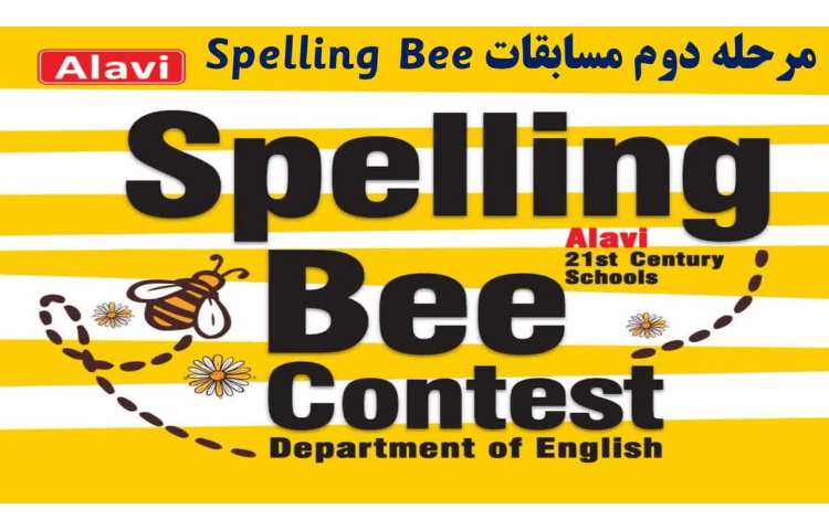 برگزاری مرحله دوم مسابقات Spelling Bee 1