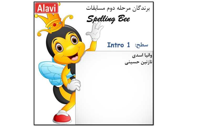برگزاری مرحله دوم مسابقات Spelling Bee 2