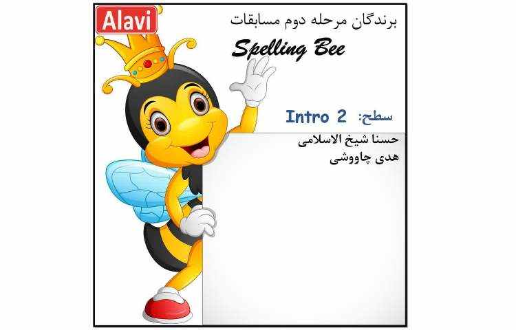 برگزاری مرحله دوم مسابقات Spelling Bee 3