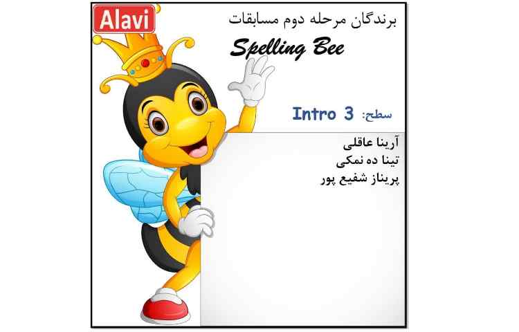 برگزاری مرحله دوم مسابقات Spelling Bee 4