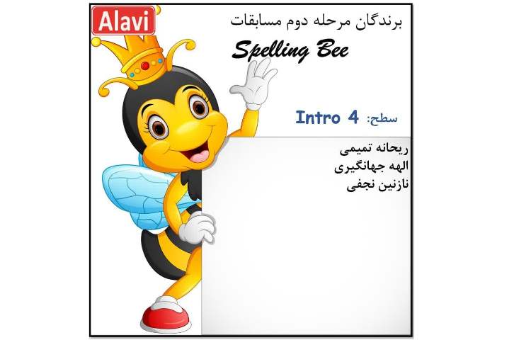 برگزاری مرحله دوم مسابقات Spelling Bee 5