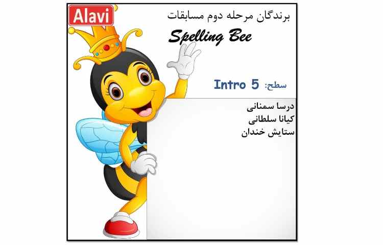 برگزاری مرحله دوم مسابقات Spelling Bee 6