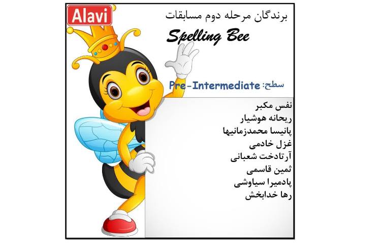 برگزاری مرحله دوم مسابقات Spelling Bee 7