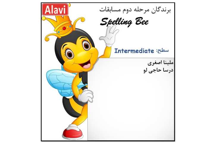 برگزاری مرحله دوم مسابقات Spelling Bee 8