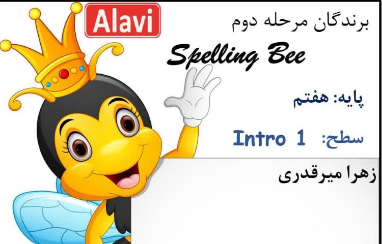 برگزاری مرحله دوم مسابقه Spellig Bee 1