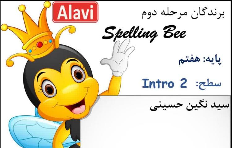برگزاری مرحله دوم مسابقه Spellig Bee 2